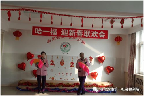 哈爾濱市 喜迎新春,第一社會(huì)福利院為老人安排了多姿多彩的文娛活動(dòng)