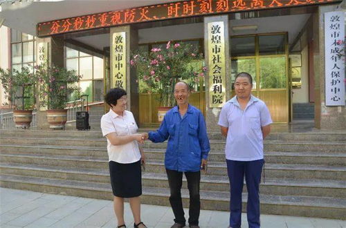 敦煌 愛(ài)心奉獻(xiàn)助尋親 失散多年終團(tuán)圓