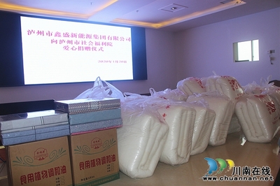 瀘州鑫盛新能源集團向市福利院捐贈物資獻愛心