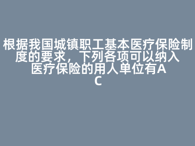 我國城鎮職工基本醫療保險參保單位資格分析